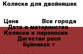 Коляска для двойняшек › Цена ­ 6 000 - Все города Дети и материнство » Коляски и переноски   . Дагестан респ.,Буйнакск г.